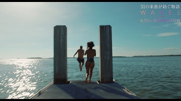 映画『WAVES／ウェイブス』近日公開｜プレイリスト・ムービー編