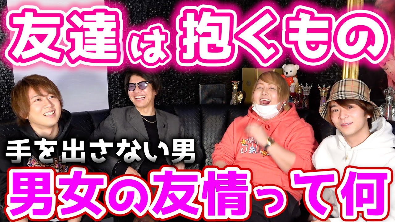 男女 友達だから何もないって 本当なん 下心あるやろ Youtube