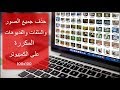 تحميل وتنصيب اقوى برنامج لحذف جميع الصور والملفات المكررة من الكمبيوتر و جميع الاقراص الصلبة 2019