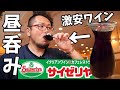 昼呑みせんべろ【サイゼリヤ】幸せな時間 の動画、YouTube動画。