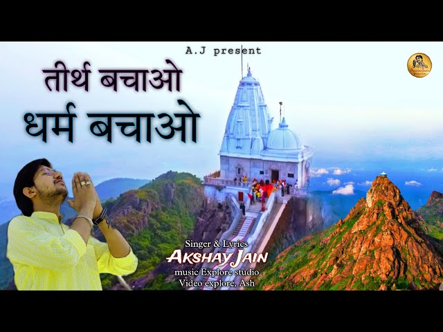 Shikhar Ji Bhajan | Tirth Bachao Dharm Bachao | तीर्थ बचाओ धर्म बचाओ यही उद्देश्य हमारा |Akshay Jain