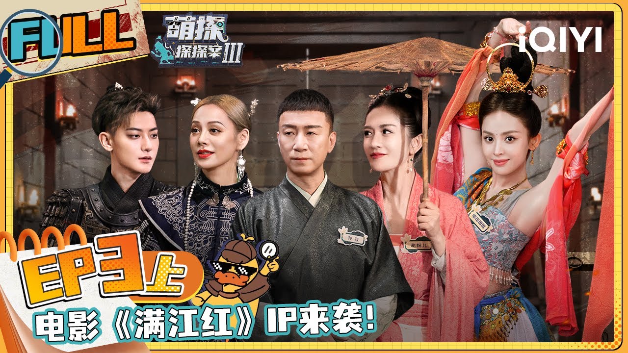 EP3上 黄子韬回忆被狗偷亲到打拳 极挑兄弟孙红雷王迅重聚节目 黄子韬谢娜金钱争夺战大反转  | 萌探探探案3 FULL The Detectives' AdventuresIII | iQIYI精选