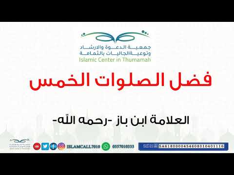 فضل الصلوات الخمس للعلامة ابن باز رحمه الله