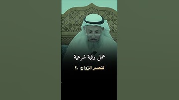 عمل رقية شرعية لتعسّر الزواج .؟ #فتاوى_عثمان_الخميس