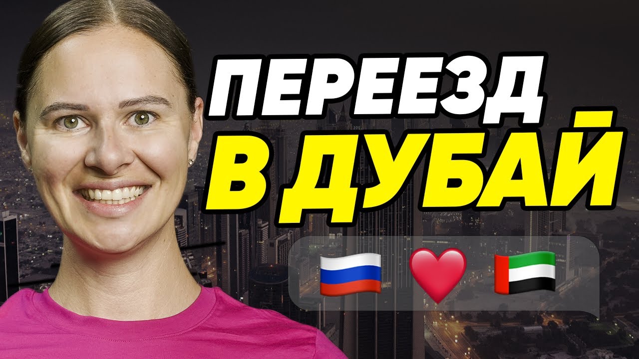 Переезд в Дубай // ВНЖ в ОАЭ, покупка и аренда квартиры, бизнес и ...