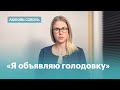 Любовь Соболь: «Собянин снимает меня с выборов. Я объявляю голодовку»