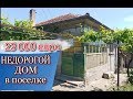 Недорогой дом в Болгарии, цена 23 000 € поселок Дюлево, Бургас