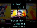 2025.11.16 misono 16 Butterfly