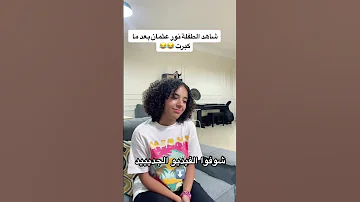 الطفلة نور عثمان بعد ما كبرت عيلة نور ونادين اكسبلور Nour عيلتنا الكبيرة Explore تيكتوك 