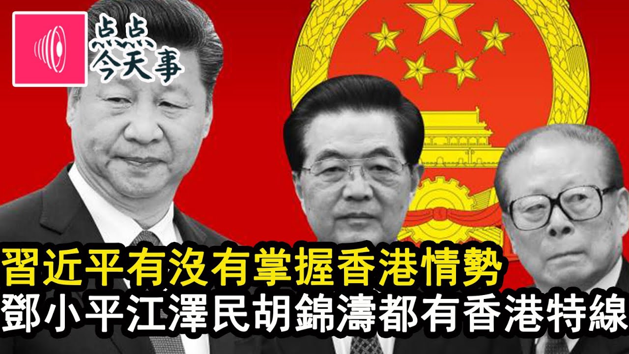 习近平有没有掌握香港情势 邓小平赵紫阳江泽民胡锦涛都有香港特线