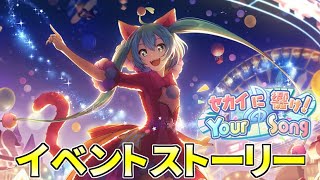 【プロセカ】『セカイに響け！Your Song』全話【イベントストーリー】