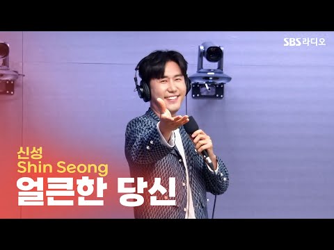 [<strong>LIVE</strong>] 신성 (Shin <strong>Seong</strong>) - 얼큰한 당신 | 유민상의 배고픈 라디오