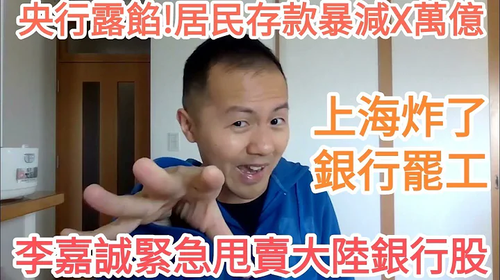 上海炸了！銀行大罷工！李嘉誠緊急甩賣大陸銀行股！央行數據露餡：居民存款暴減X萬億！通縮.滯漲.經濟危機.金融風險.金融危機.資本撤離.降薪.失業.中國經濟衰退.債務危機. - 天天要聞