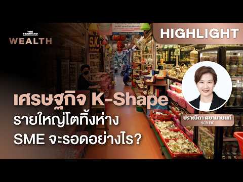 เจาะสถานการณ์ธุรกิจไทย เมื่อ SME ยังเปราะบางท่ามกลางเศรษฐกิจ K-Shaped | THE STANDARD WEALTH