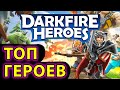 Darkfire Heroes ГАЙД #7: ЛУЧШИЕ ГЕРОИ