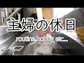 【no music】ルーティンや趣味時間…何もない主婦の休日に密着します。