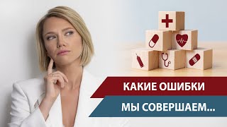 Диагностика здоровья: какие ошибки мы совершаем.