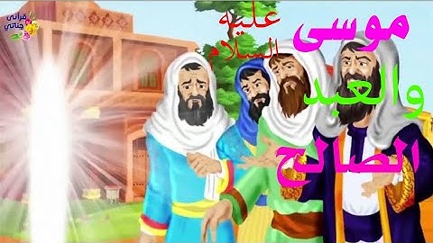 قصص القرآن*قصص سوره الكهف *قصه سيدنا موسى عليه السلام والعبدُ الصالح#قصص#القرآن#