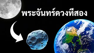 ดวงจันทร์วิสามัญของโลกและความประหลาดใจในอวกาศอื่น ๆ