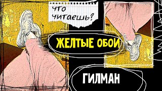 Болезнь, психодел и феминизм - разбираю новеллу ЖЕЛТЫЕ ОБОИ