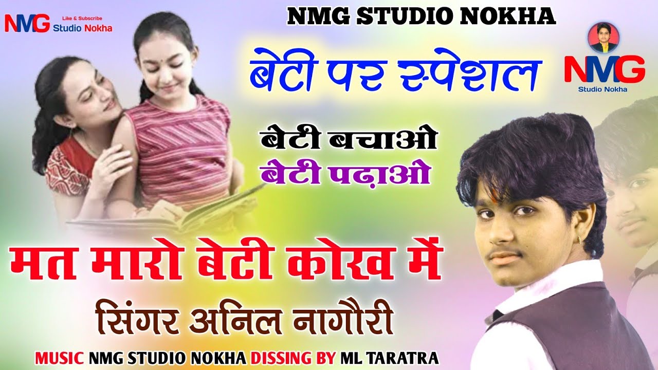  Anil Nagori        mt maro beti kokh se       