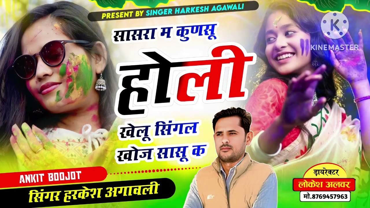 जीजा साली होली सॉंग // सासरा मै कुण सु होली खेलु सिंगल खोज सासु क // हरकेश अगावली, अंकित बुजोट 