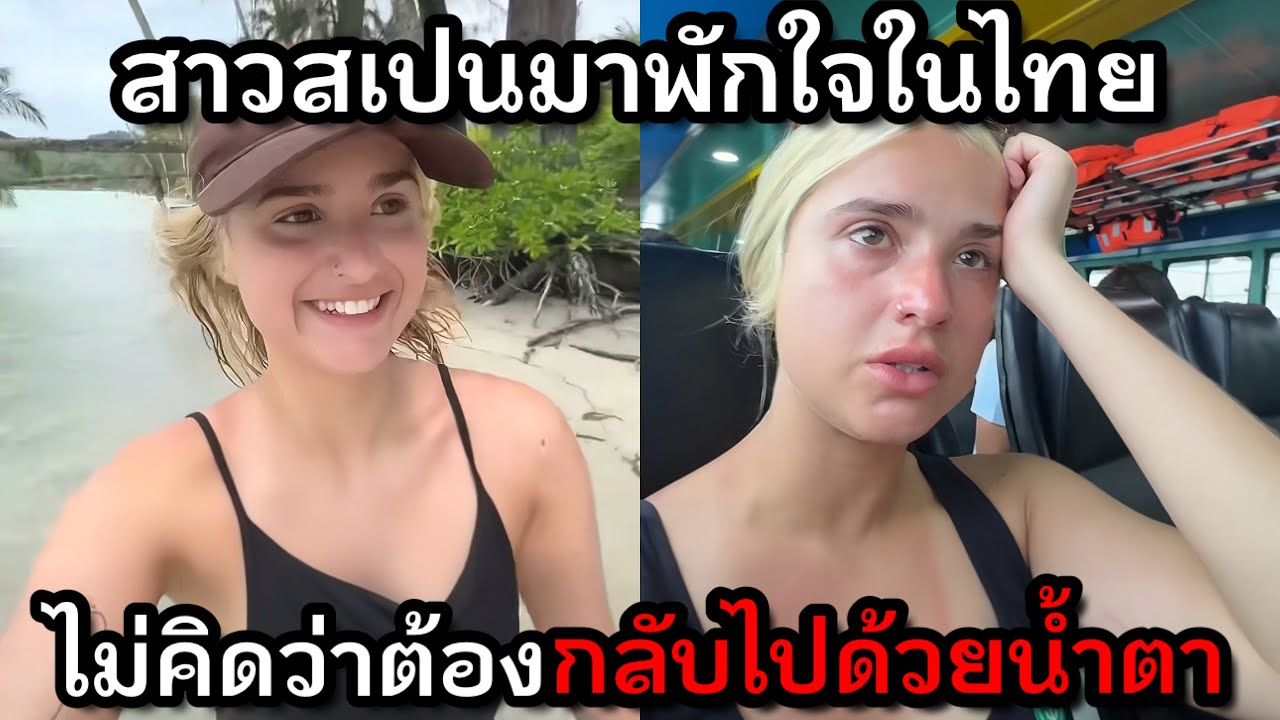 สาวสเปนกะจะมาพักใจในไทย...ไม่คิดว่าต้องกลับไปด้วยน้ำตา