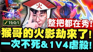 猴哥：太久沒玩劫！這場讓你們看看火影！一併超還不夠！1V4秀到對面直接投降！