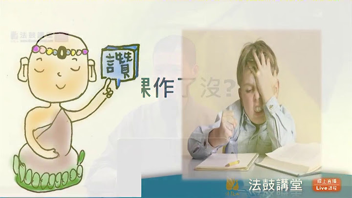 佛教徒的生死觀-六講之三：《阿彌陀經》與人生最後一件大事 - 天天要聞