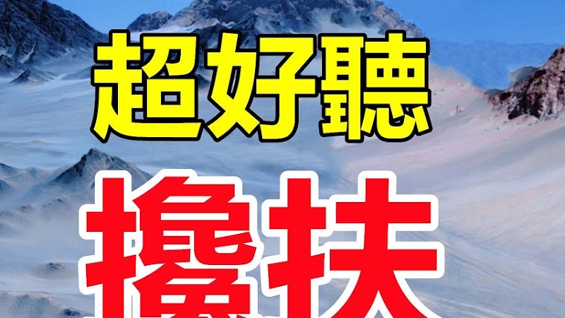 天啊！太火了！這才是真正原唱《攙扶》聽了七天七夜哭了七天七夜，醉人的歌聲催人淚下，太好聽了！給生活加點糖Chinese Song