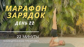 Утренняя разминка от отеков | Лимфодренажная зарядка | 22 минуты