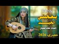 يعجبني الجيد الفنانه عتاب العموش حصري وجديد ولاول مره 2026 