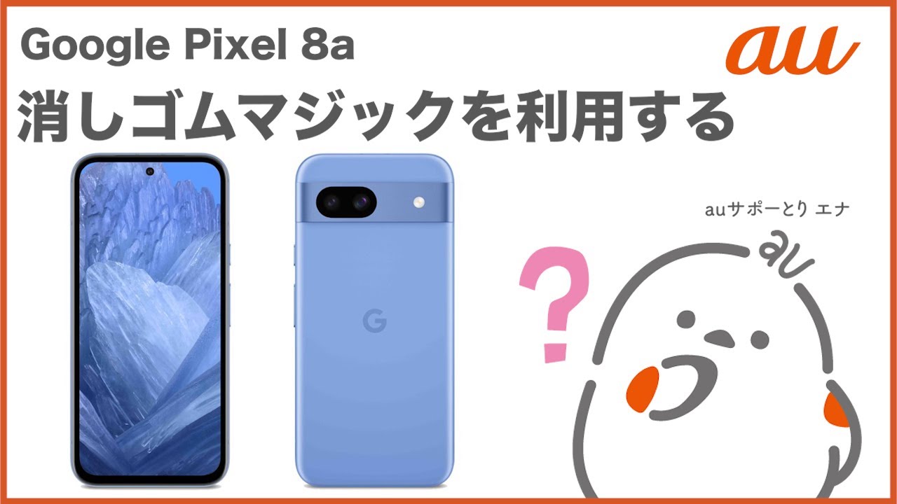 Google Pixel 8a】消しゴムマジックを利用する(au公式) - YouTube