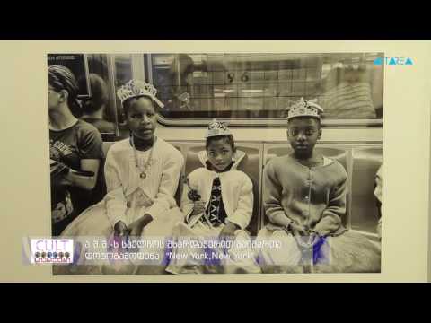 \"სიახლეები\" - ა.შ.შ.-ს საელჩოს მხარდაჭერით გაიმართა ფოტოგამოფენა \"New York, New York\"