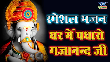 घर में पधारो गजानन्द जी - Ghar Me Padharo Gajanand Jee || Latest Ganesh Bhajan 2019 ||