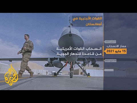 تعرف على مسار انسحاب القوات الأجنبية من أفغانستان