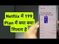 Netflix Me 199 Plan Me Kya Kya Milta Hai