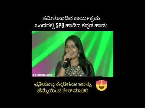 ಎಸ್ ಪಿ ಬಾಲಸುಬ್ರಹ್ಮಣ್ಯಂ ತಮಿಳ್ನಾಡಲ್ಲಿ ಕನ್ನಡ ಸಾಂಗ್