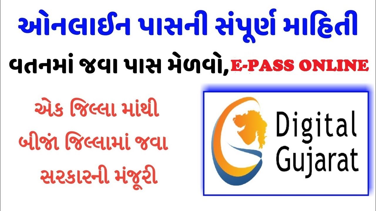 Gujarat lockdown e pass apply online in Gujarati | લોકડાઉન નો પાસ ઓનલાઈન મેળવો|digital gujaratportal