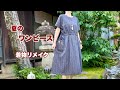 ゆったり涼しい着物リメイク【フレンチスリーブのワンピース】シャーリングで調節出来る/Kimono remake tutorial ワンランク上の着物リメイク教室