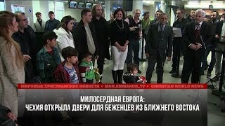 ЧЕХИЯ ОТКРЫЛА ДВЕРИ ДЛЯ БЕЖЕНЦЕВ ИЗ БЛИЖНЕГО ВОСТОКА ЧЕХИЯ ОТКРЫЛА ДВЕРИ ДЛЯ БЕЖЕНЦЕВ ИЗ БЛИЖНЕГО ВОСТОКА
