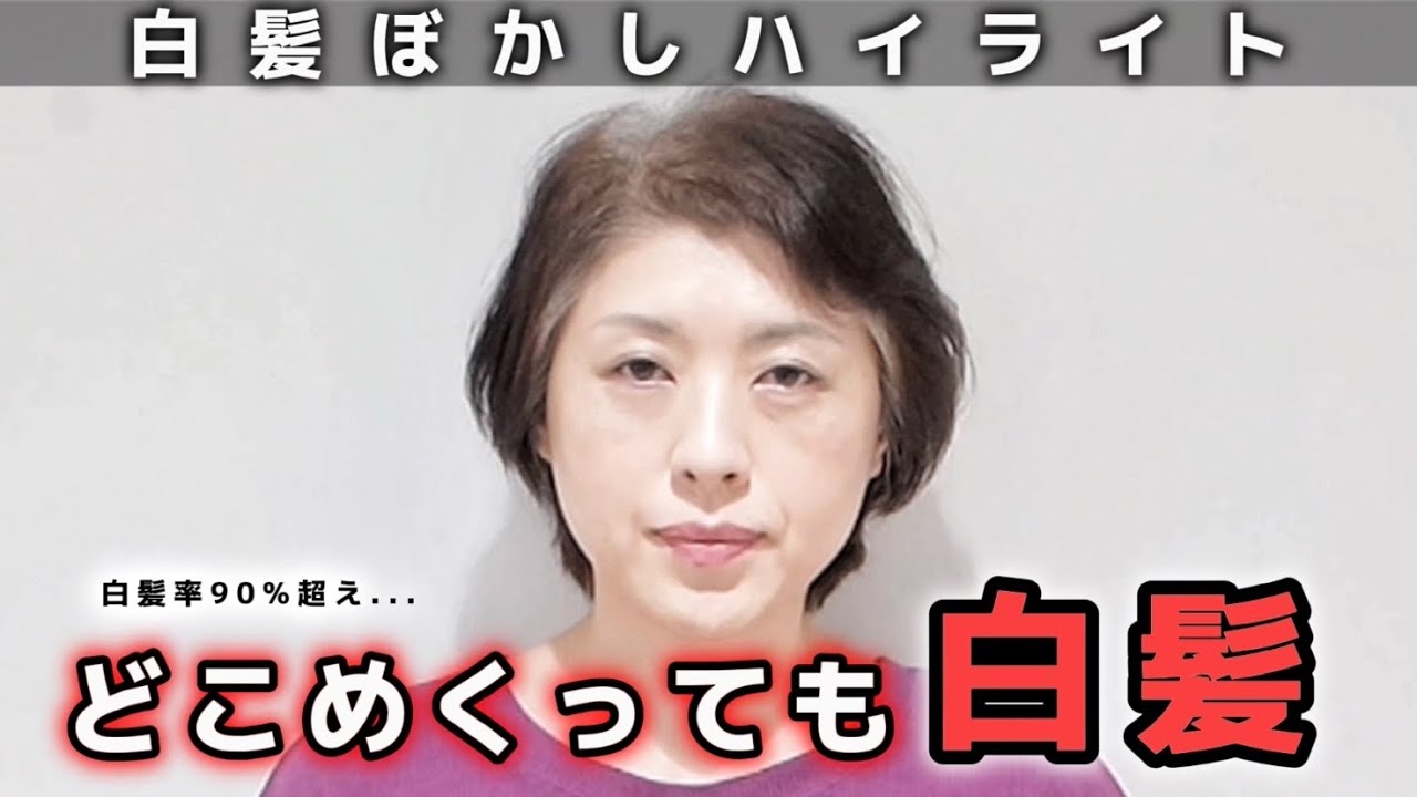 【白髪率90%超え】白髪ぼかしハイライトでも太刀打ちできない...[白髪染め/50代/脱白髪染め]
