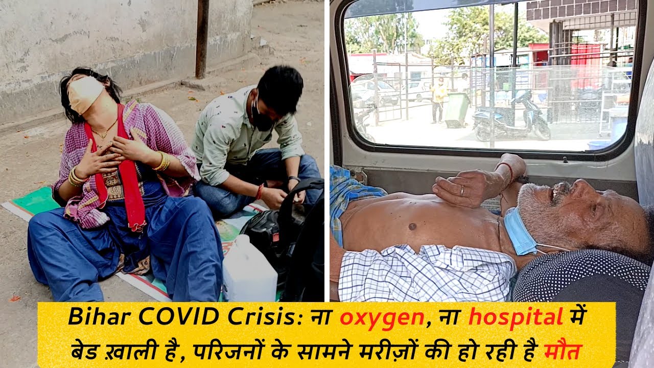 Bihar COVID Crisis: ना oxygen, ना hospital में बेड ख़ाली है, परिजनों के सामने मरीज़ों की हो रही है मौत