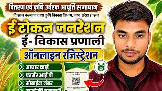 ई-विकास प्रणाली E-Token Registration || Videos farmar id || Videos #cscbankmitra