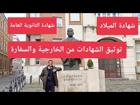 الشهادات المطلوبة في اي منحة دراسية توثيق وترجمة وتصديق الشهادات من الخارجية والسفارة