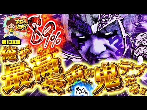 もっくんのスロっちょ！ vol.138
