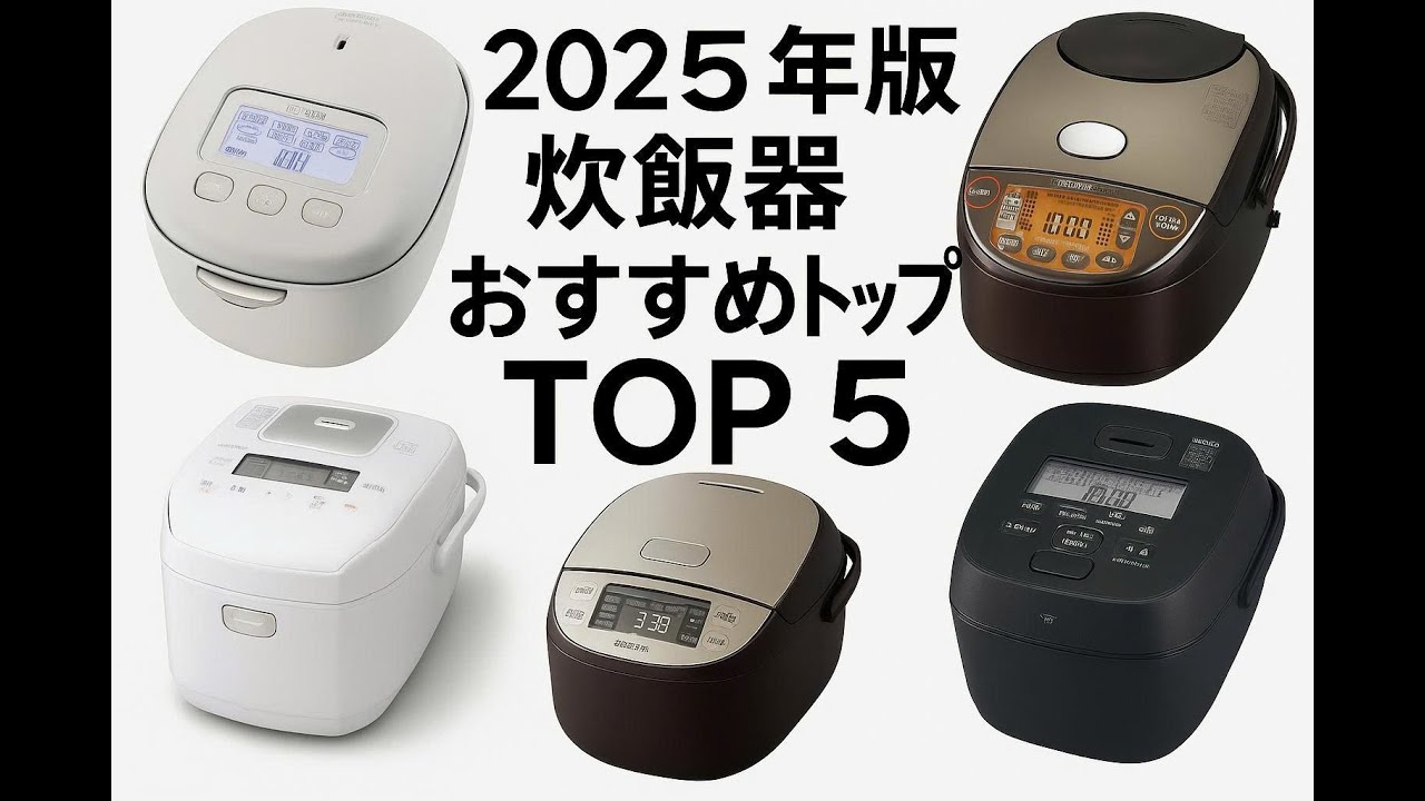 2025年版 炊飯器おすすめトップ5