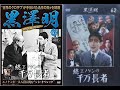 続篇 エノケンの千万長者      山本嘉次郎監督   黒澤明助監督    榎本健一  二村定一  宏川光子  中村是好  柳田貞一  椿澄枝 1936年制作