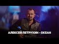 Алексей Петрухин - «Океан»