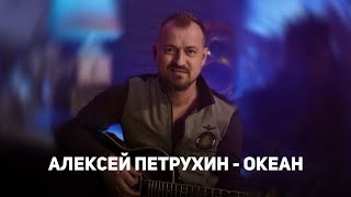 Алексей Петрухин - «Океан»